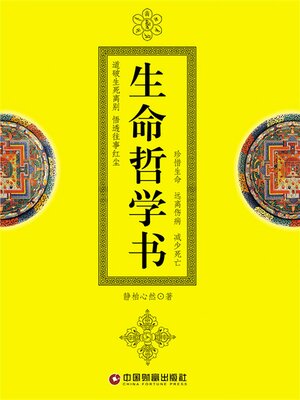 cover image of 生命哲学书